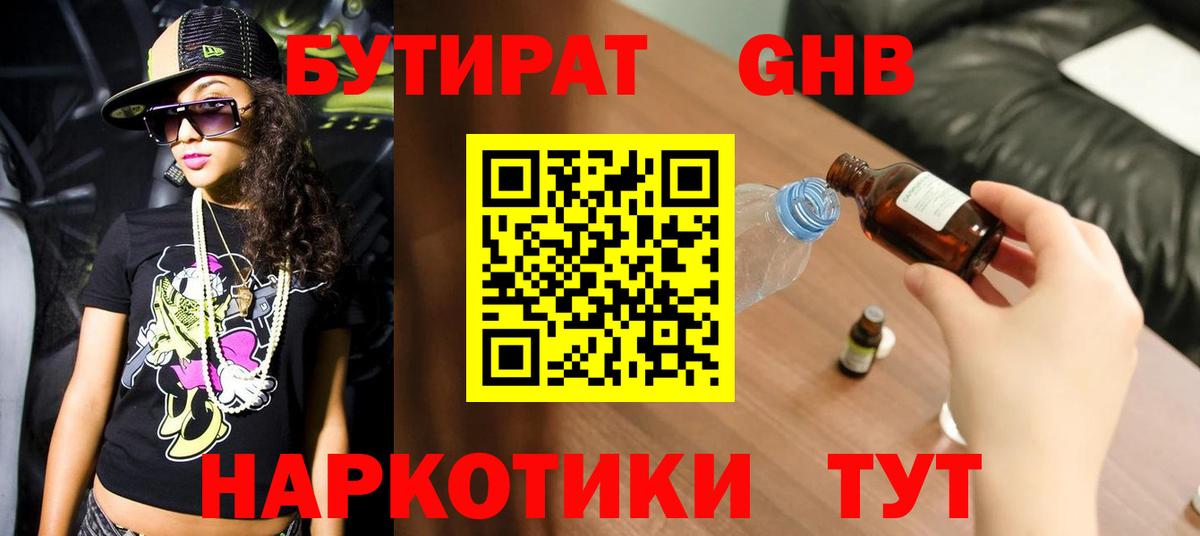 БУТИРАТ 99% Кисловодск