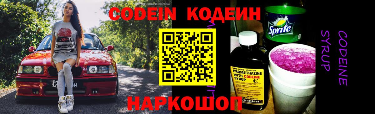 Кодеин Purple Drank Кисловодск
